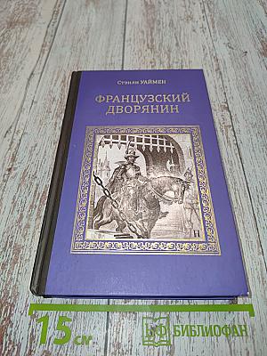 Французский дворянин