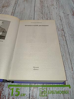 Французский дворянин