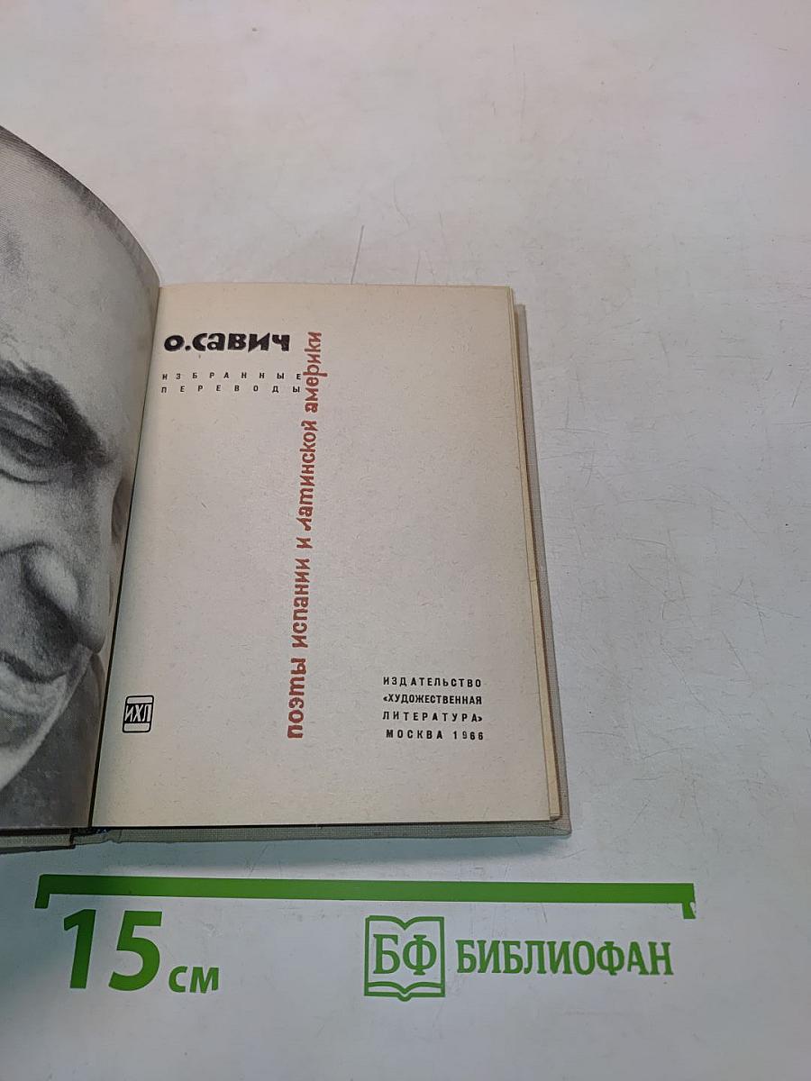 Избранные переводы. Стихи Испании и Латинской Америки