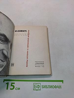 Избранные переводы. Стихи Испании и Латинской Америки
