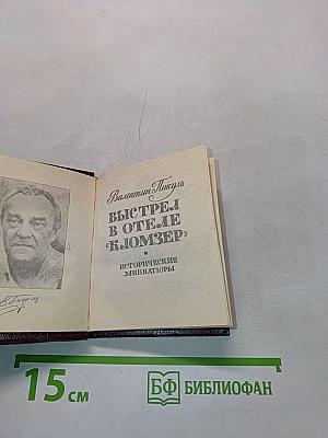 Выстрел в отеле «Кломзер» (Исторические миниатюры)