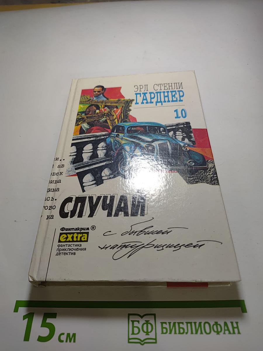 Случай с бывшей натурщицей. Том 10