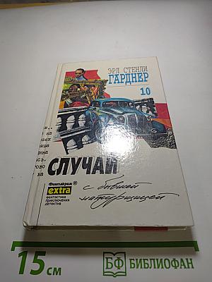 Случай с бывшей натурщицей. Том 10