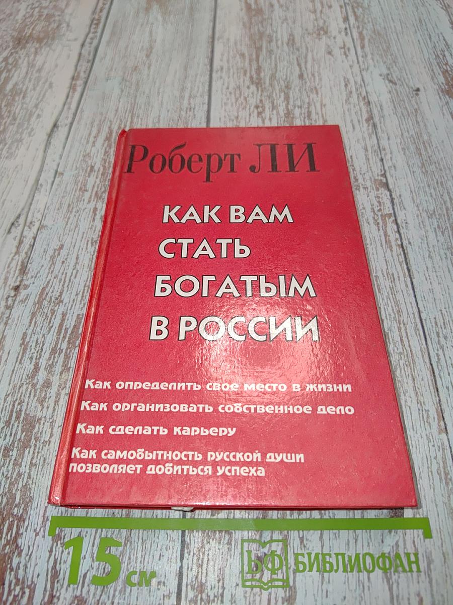 Как вам стать богатым в России