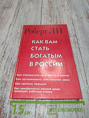 Как вам стать богатым в России