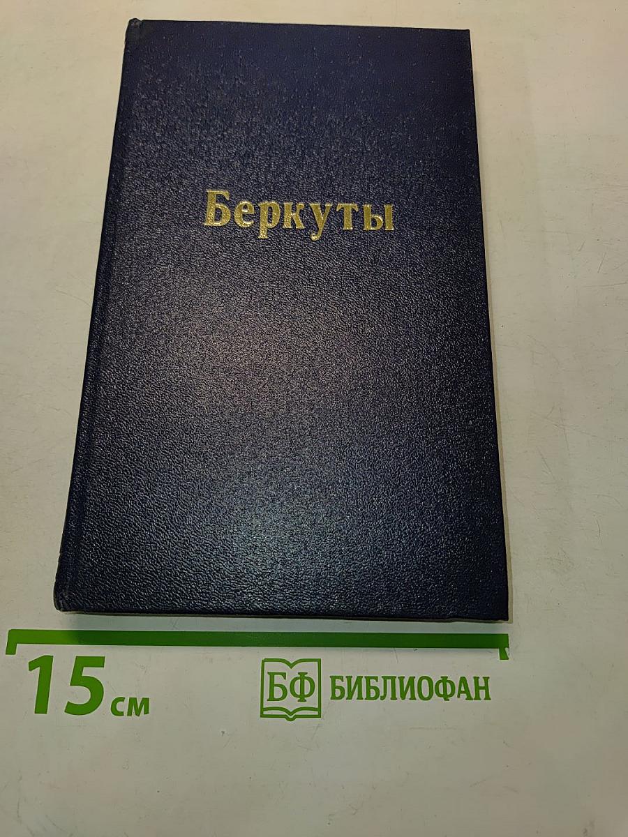 Беркуты