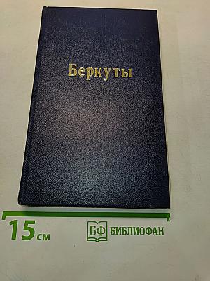 Беркуты