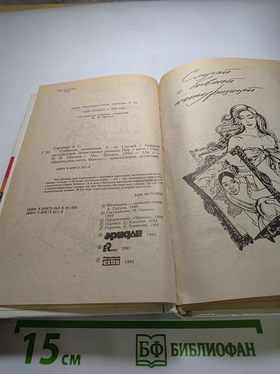 Случай с бывшей натурщицей. Том 10