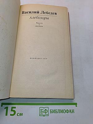 Хлебозоры