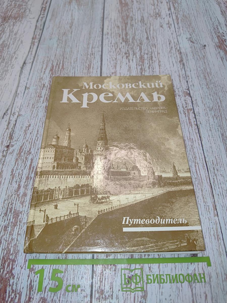 Московский Кремль. Путеводитель