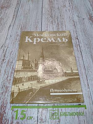 Московский Кремль. Путеводитель