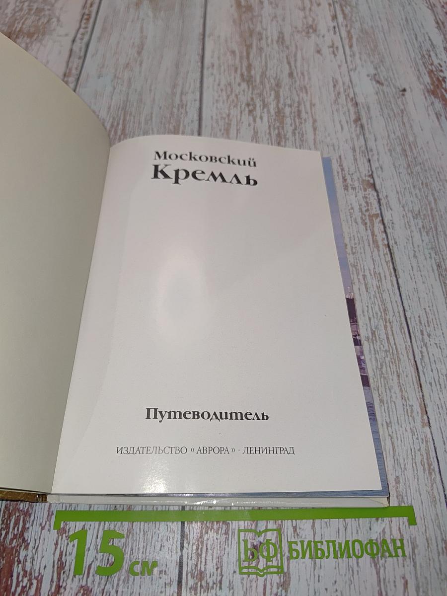 Московский Кремль. Путеводитель