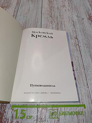 Московский Кремль. Путеводитель