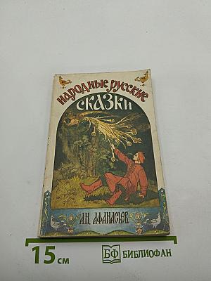 Народные русские сказки. В трех книгах. Книга 1