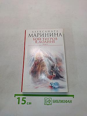 Бой тигров в долине. Том 2