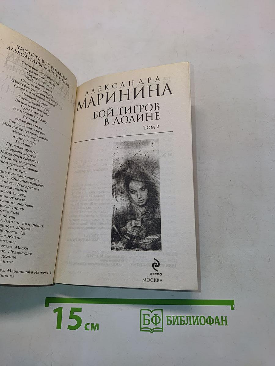 Бой тигров в долине. Том 2