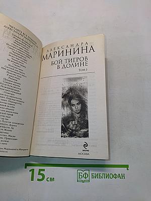 Бой тигров в долине. Том 2