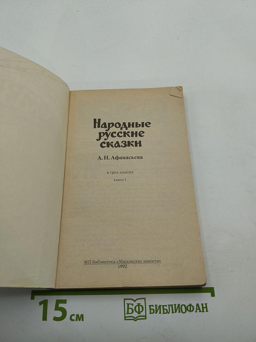 Народные русские сказки. В трех книгах. Книга 1