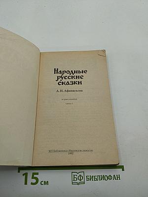 Народные русские сказки. В трех книгах. Книга 1