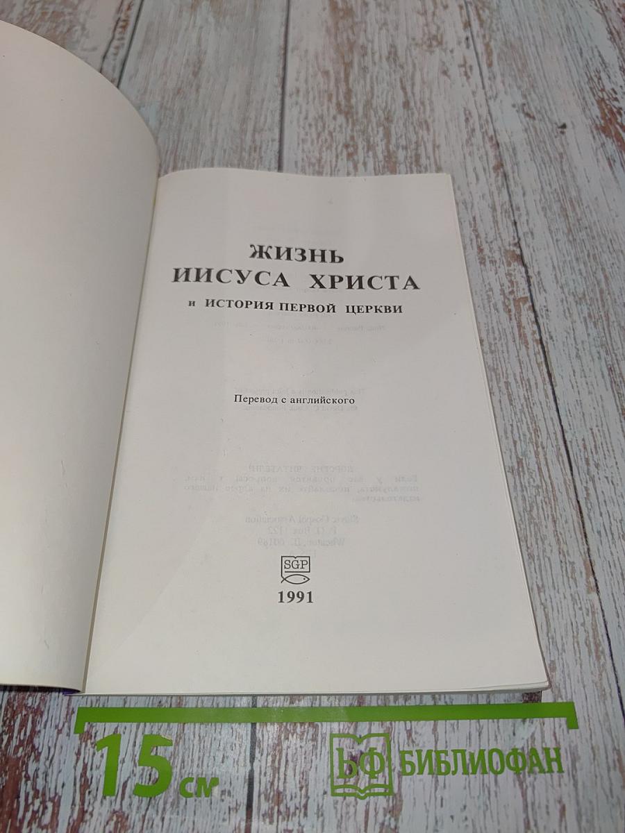 Жизнь Иисуса Христа и история первой церкви