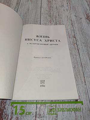Жизнь Иисуса Христа и история первой церкви