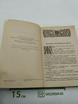 Народные русские сказки. В трех книгах. Книга 1