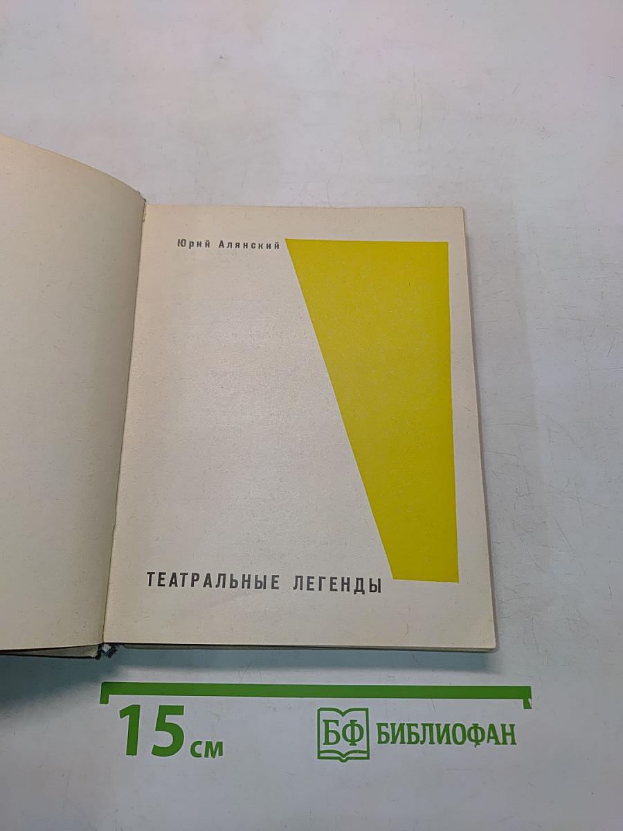 Театральные легенды