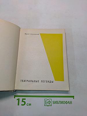 Театральные легенды