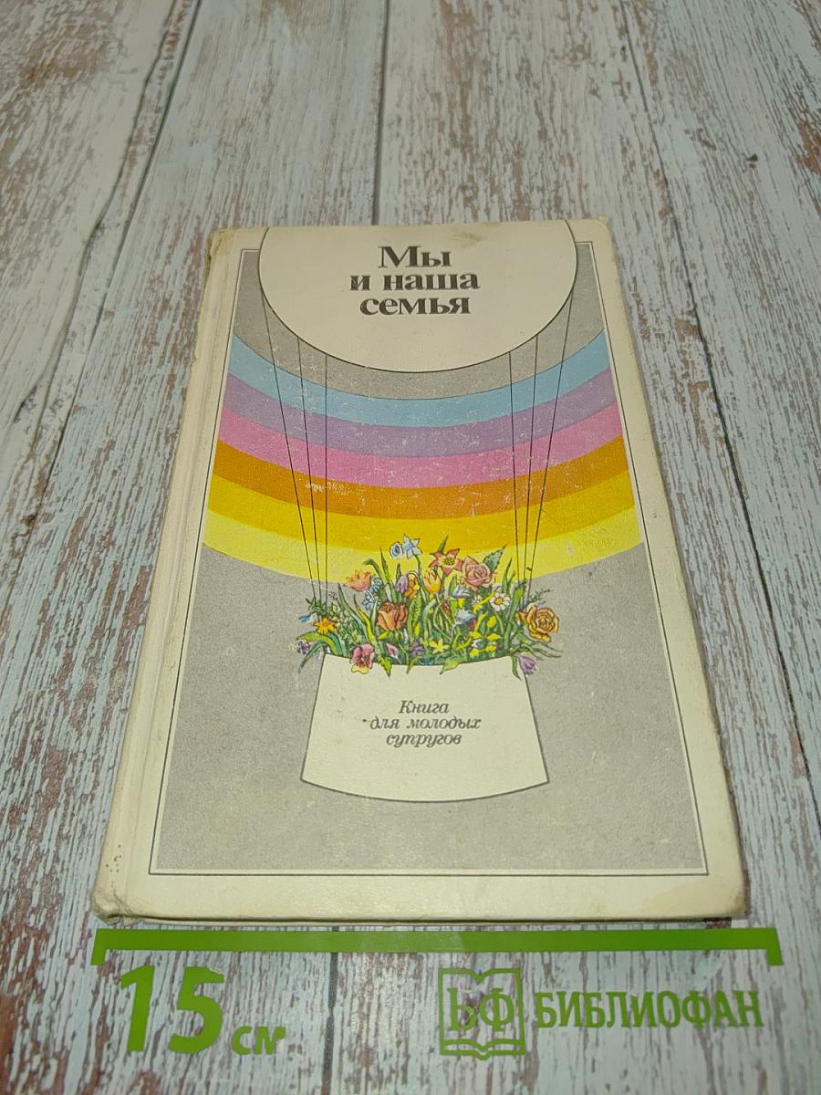 Мы и наша семья: Книга для молодых супругов