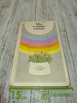 Мы и наша семья: Книга для молодых супругов