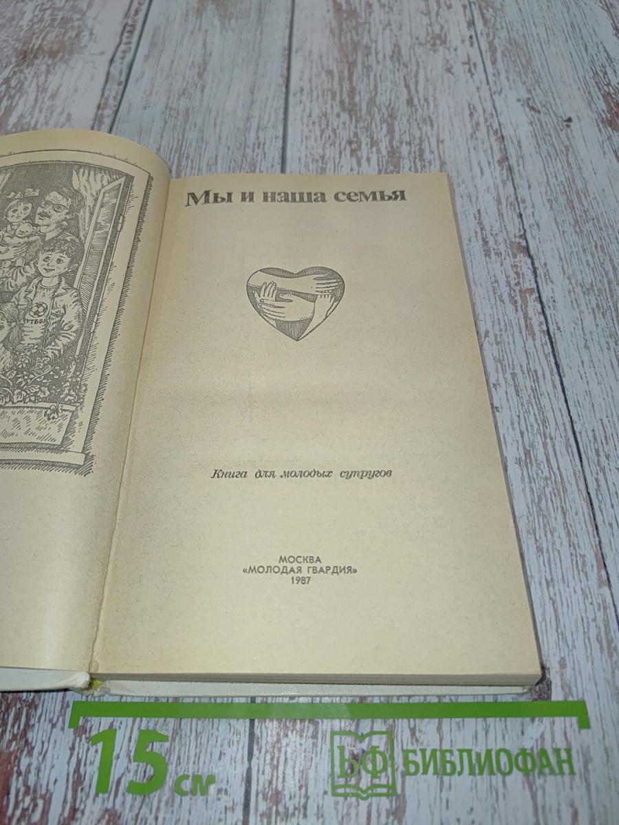 Мы и наша семья: Книга для молодых супругов