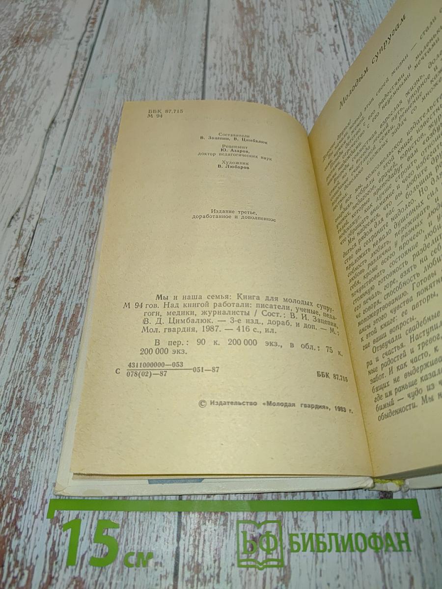 Мы и наша семья: Книга для молодых супругов