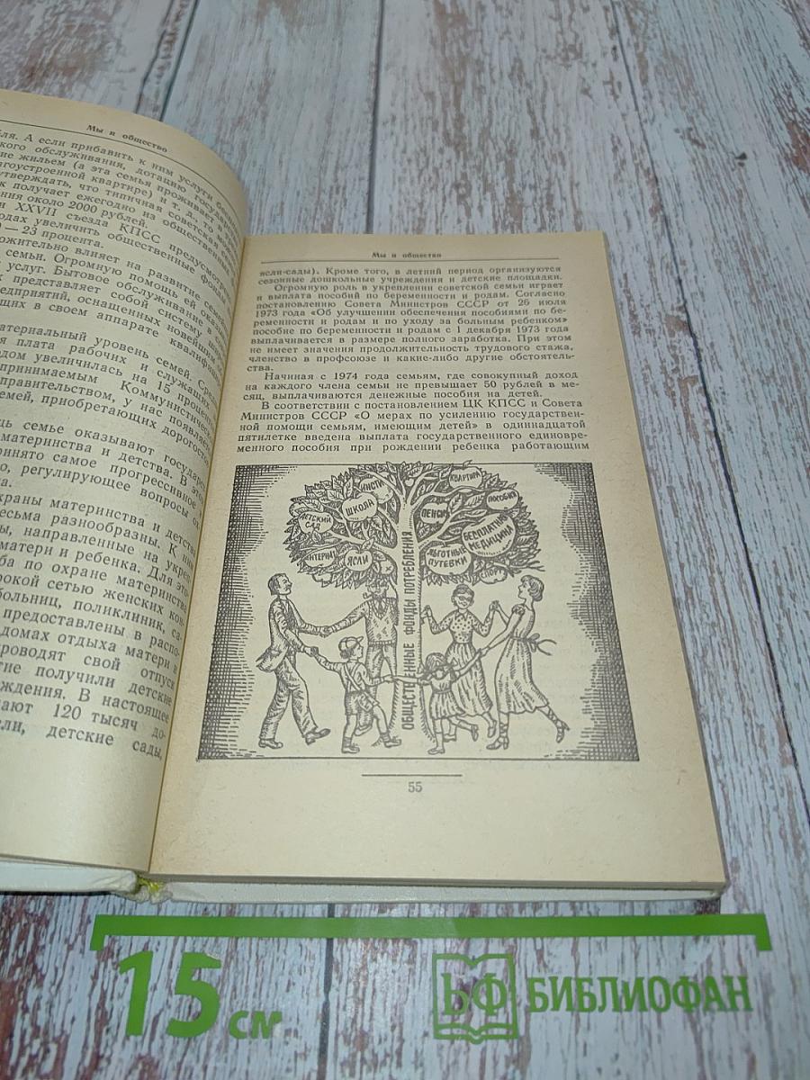 Мы и наша семья: Книга для молодых супругов