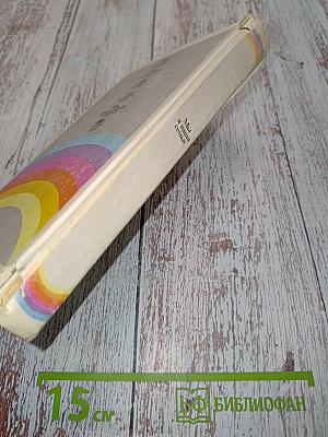 Мы и наша семья: Книга для молодых супругов