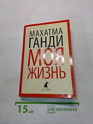 Моя жизнь
