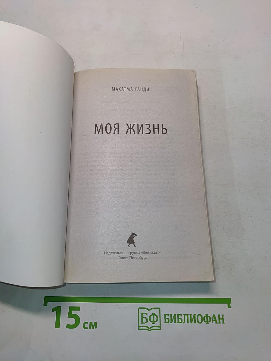 Моя жизнь