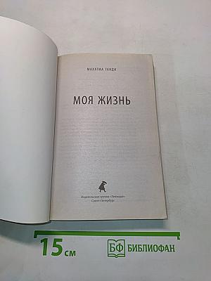Моя жизнь