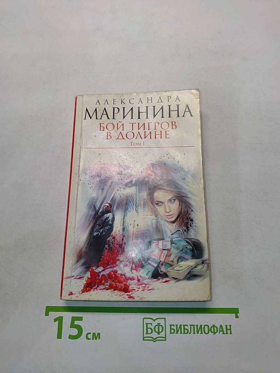 Бой тигров в долине. Том 1