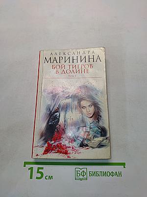 Бой тигров в долине. Том 1