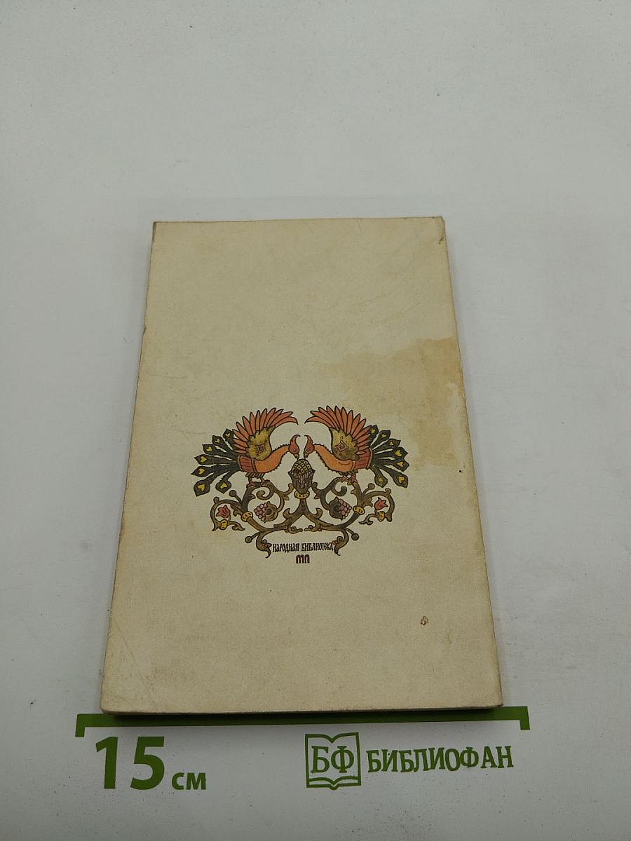 Народные русские сказки. В трех книгах. Книга 1
