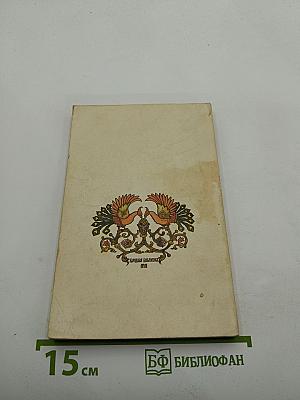 Народные русские сказки. В трех книгах. Книга 1