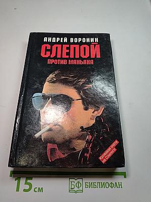 Слепой против маньяка