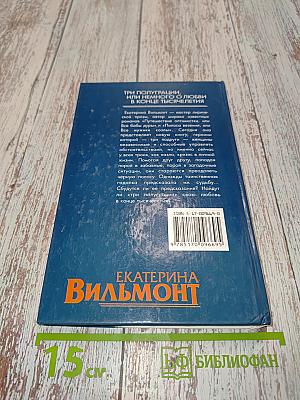 Три полуграции, или Немного о любви в конце тысячелетия