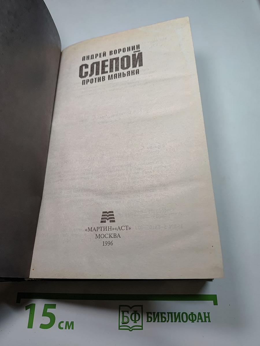 Слепой против маньяка