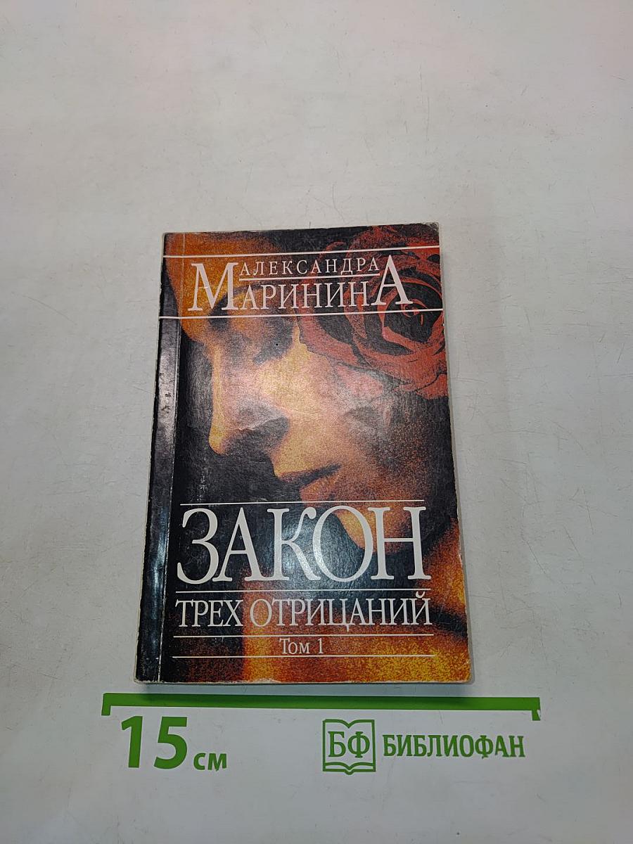 Закон трех отрицаний. Том 1