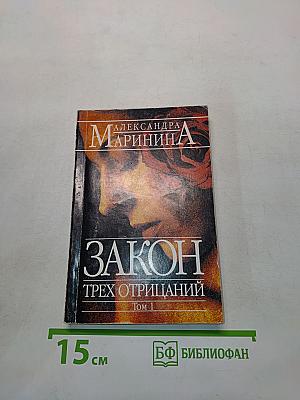Закон трех отрицаний. Том 1