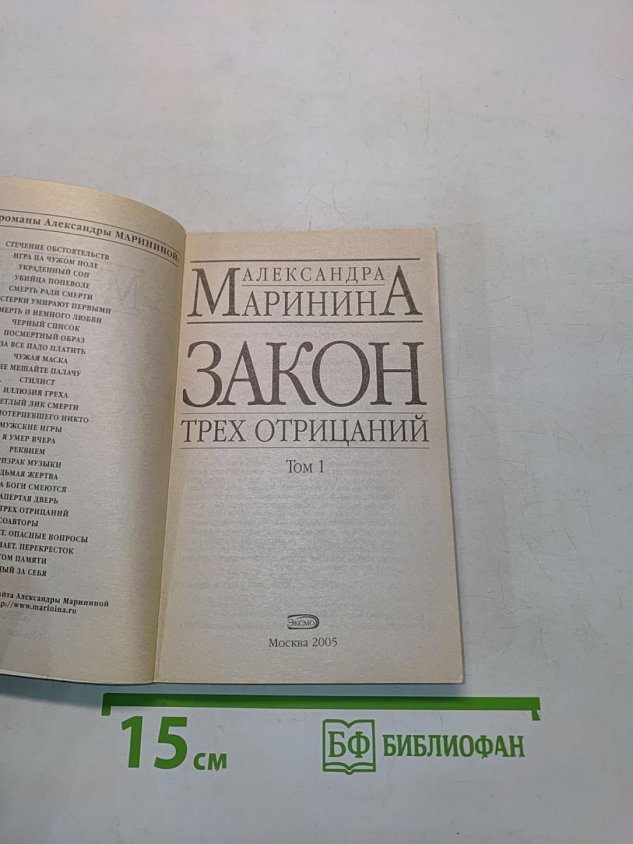 Закон трех отрицаний. Том 1