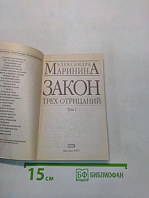 Закон трех отрицаний. Том 1