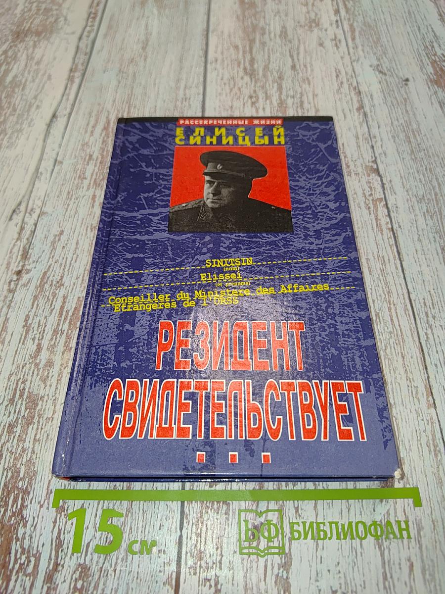 Резидент свидетельствует
