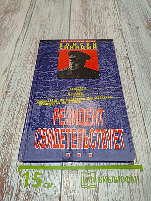 Резидент свидетельствует